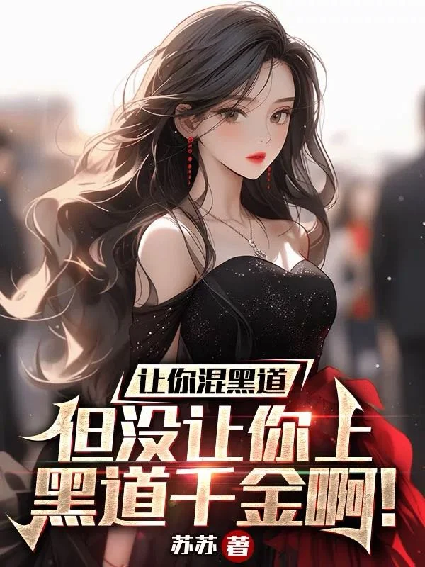 讓你當混混,但沒讓你成梟雄啊!