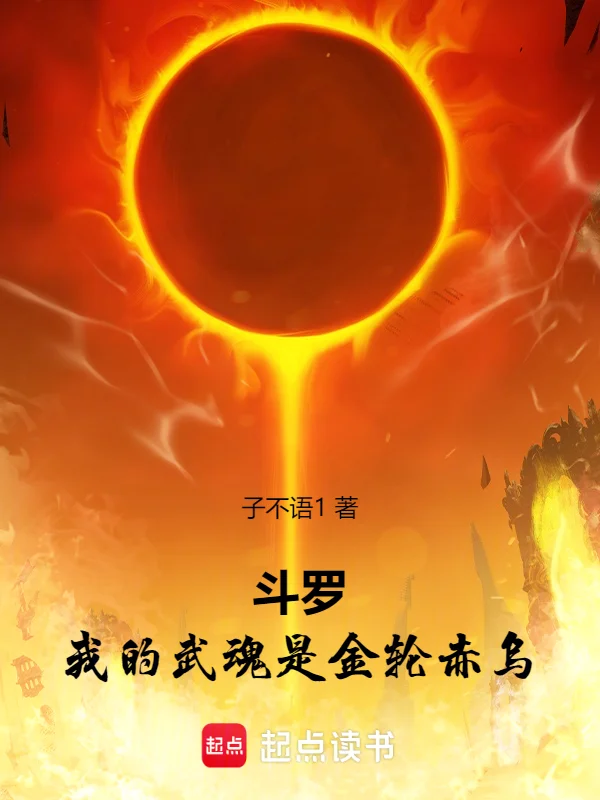 鬥羅:我的武魂是金輪赤烏