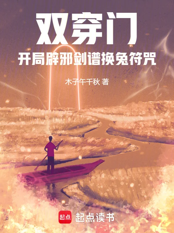 雙穿門,開局辟邪劍譜換兔符咒!