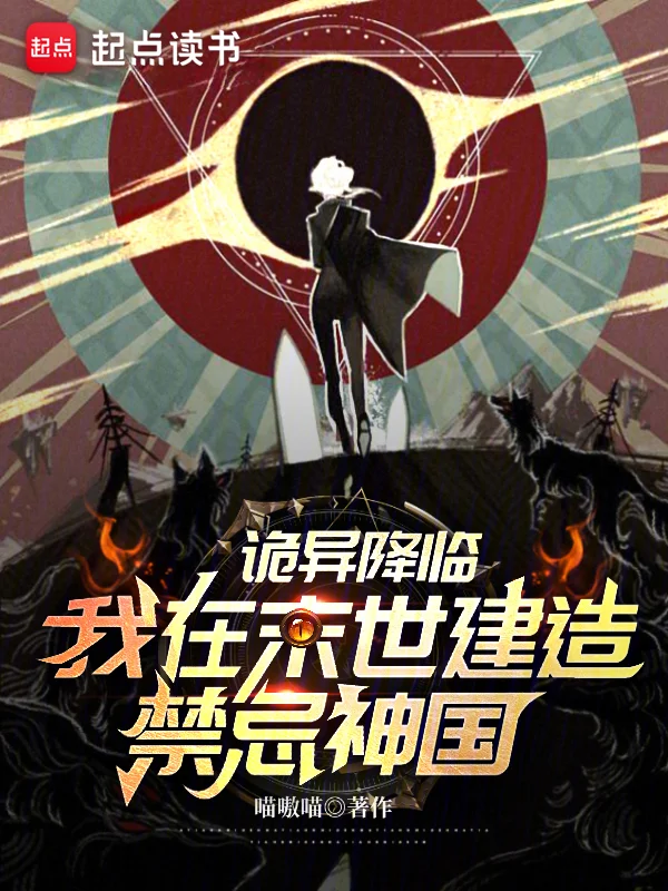 詭異降臨,我在末世建造禁忌神國