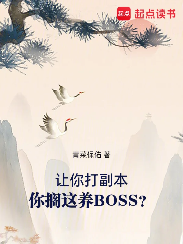 讓你打副本,你擱這養BOSS?