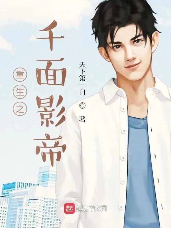 重生之千麵影帝