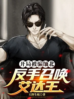 開局被騙緬北,反手召喚艾達王