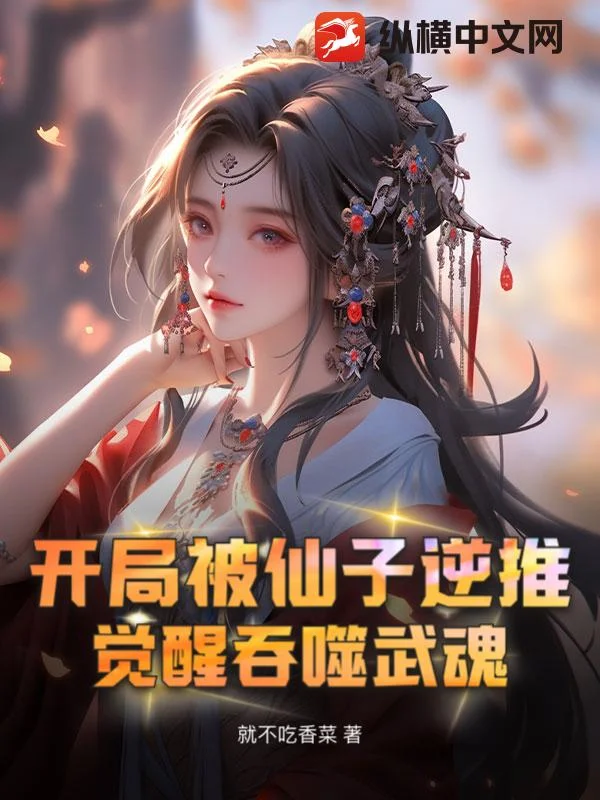 開局被仙子逆推,覺醒吞噬武魂