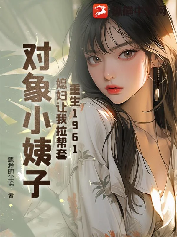 重生1961:媳婦讓我幫扶小姨子