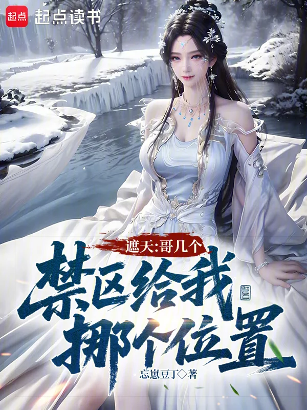 遮天:哥幾個,禁區給我挪個位置