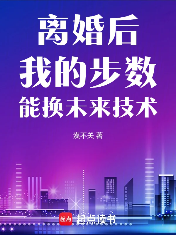 離婚後,我的步數能換未來技術