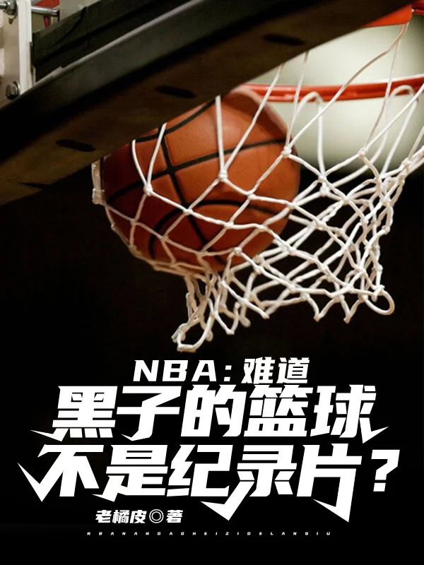 NBA:難道黑子的籃球不是紀錄片?