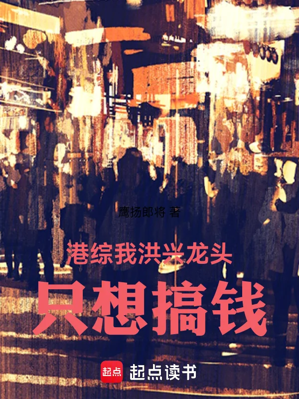 港綜:我洪興龍頭,隻想搞錢