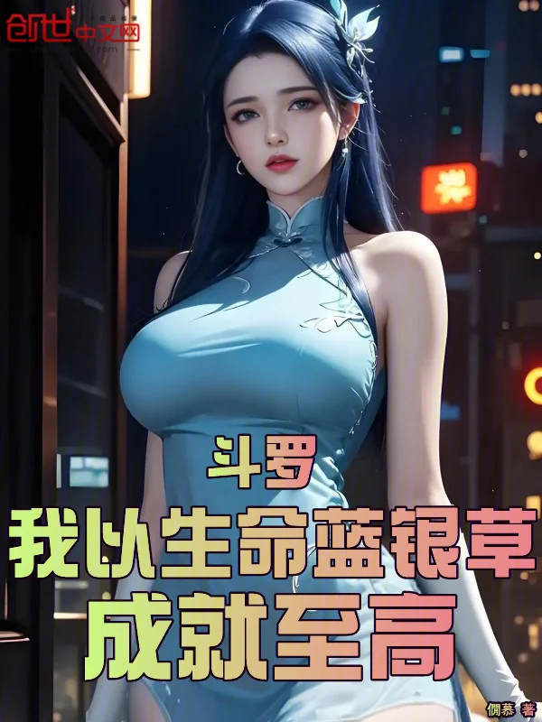 鬥羅:我以生命藍銀草,成就至高