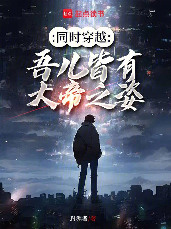 同時穿越:吾兒皆有大帝之姿