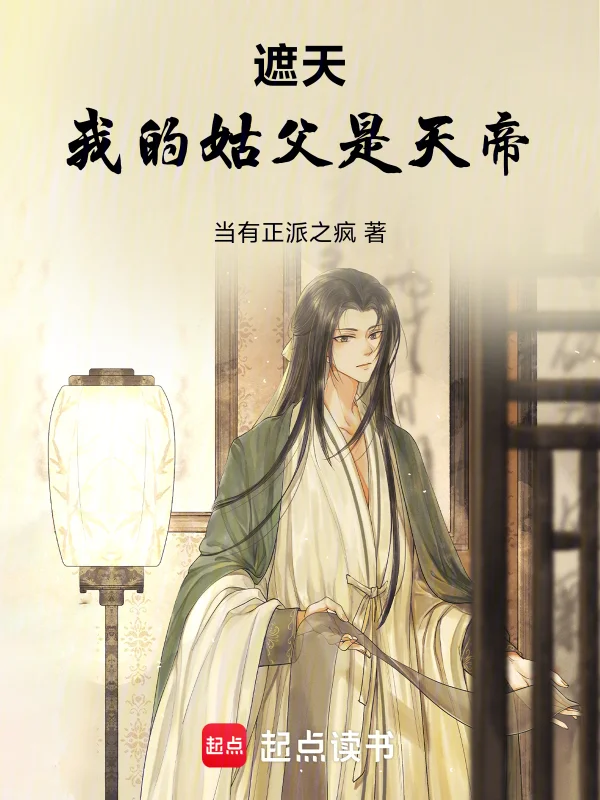 遮天:我的姑父是天帝