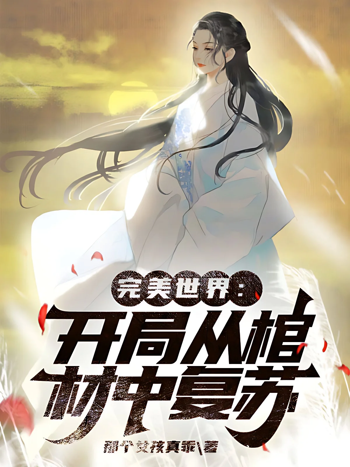 完美世界:開局從棺材中復蘇