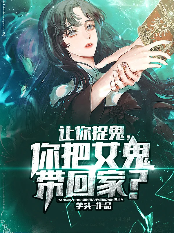 讓你捉鬼,你把女鬼帶回家?