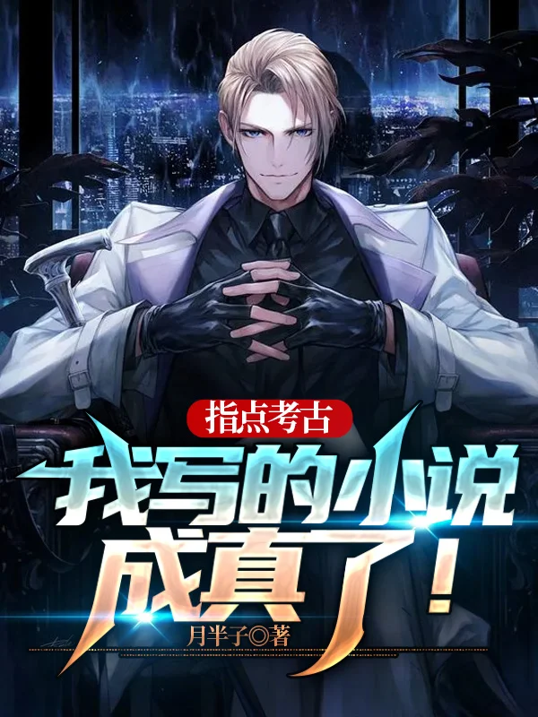 指點考古,我寫的小說成真了!