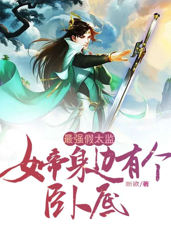 最強假太監:女帝身邊有個臥底!