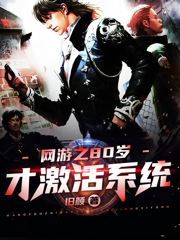 網遊之80歲才激活係統