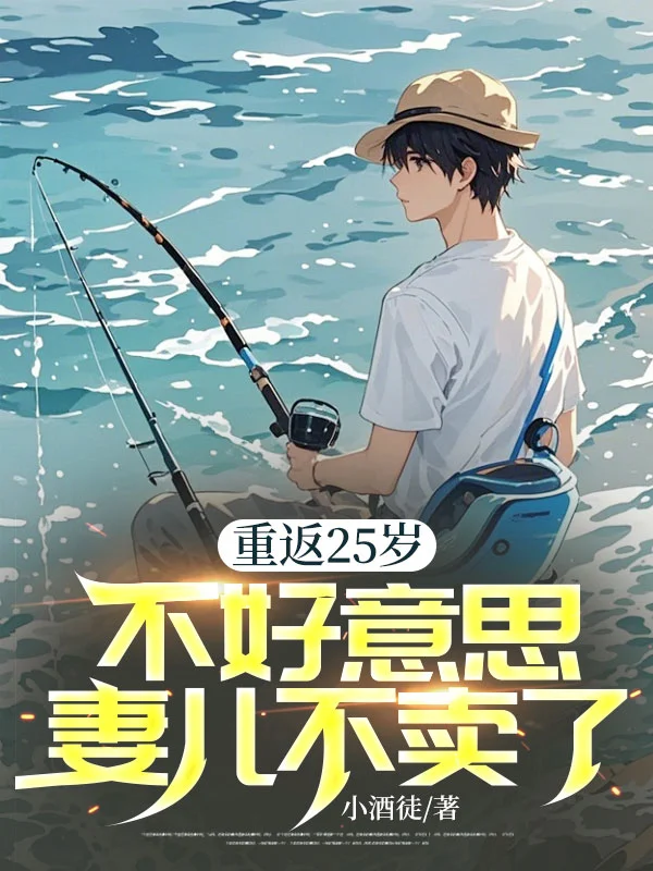 重返25歲,不好意思妻兒不賣了