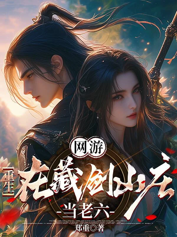 網遊:重生在藏劍山莊當老六