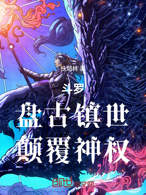 鬥羅:盤古鎮世,顛覆神權