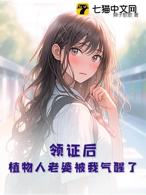 領證後,植物人老婆被我氣醒了