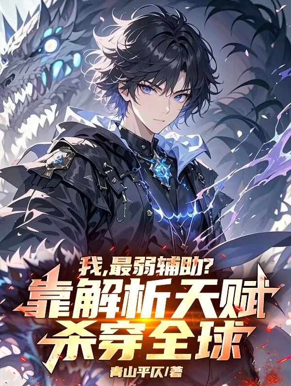 我,最弱輔助?靠解析天賦殺穿全球!