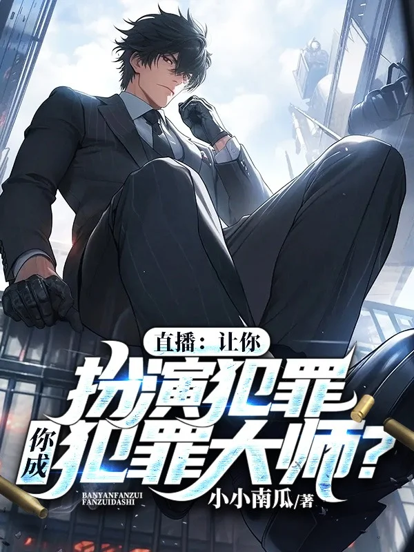 直播:讓你扮演犯罪,你成犯罪大師?