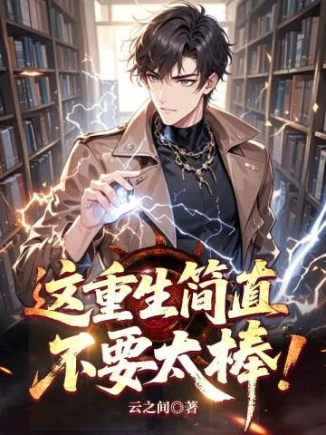 這重生簡直不要太棒!