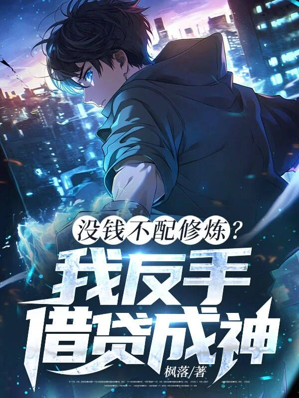 沒錢不配修煉?我反手借貸成神!