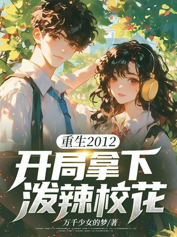 重生2012,開局拿下潑辣校花
