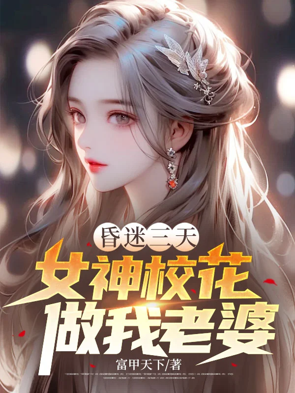 昏迷三天,女神校花做我老婆