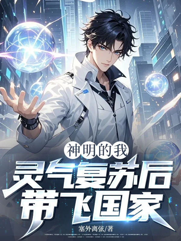 神明的我,靈氣復蘇後帶飛國家
