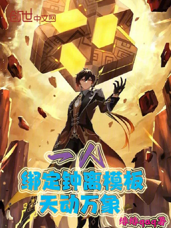 一人:綁定鍾離模板,天動萬象