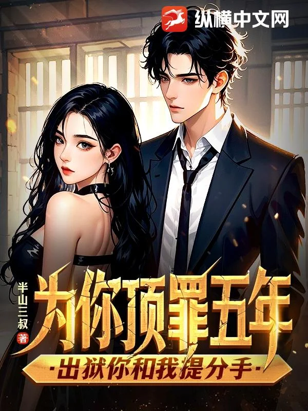 為你頂罪五年,出獄你和我提分手