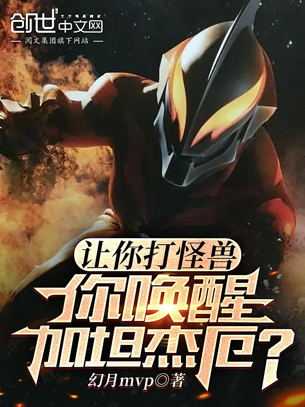 讓你打怪獸,你喚醒加坦傑厄?