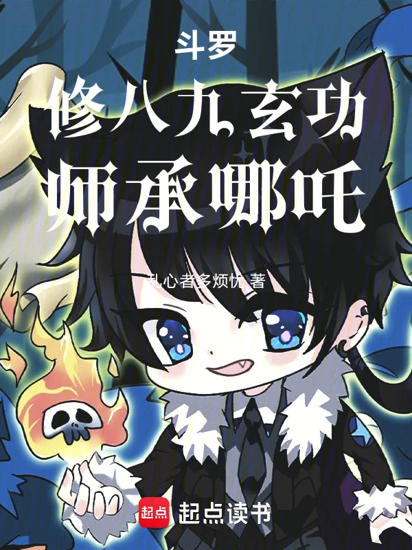 我霍雨浩修八九玄功,師承哪吒