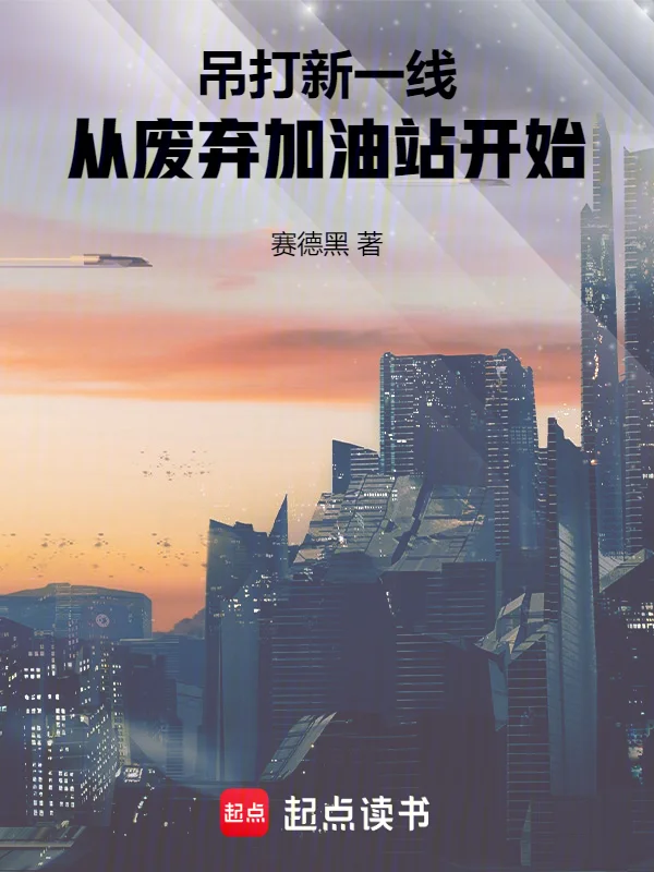 吊打新一線:從廢棄加油站開始