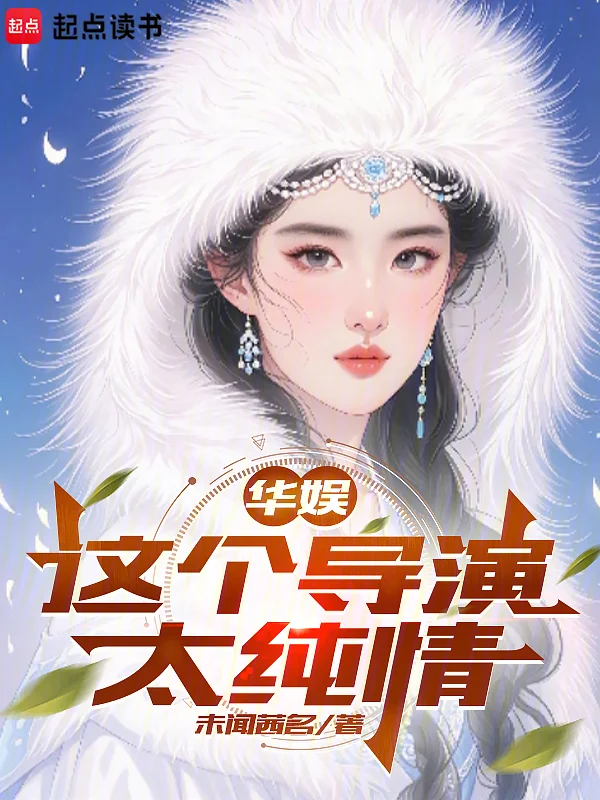 華娛:這個導演太純情