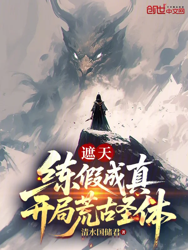 遮天:練假成真,開局荒古聖體