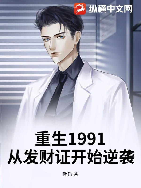 重生1991:從發財證開始逆襲