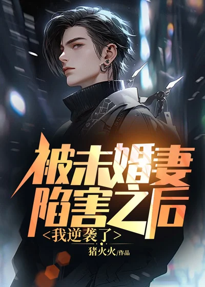 被未婚妻陷害之後,我逆襲了