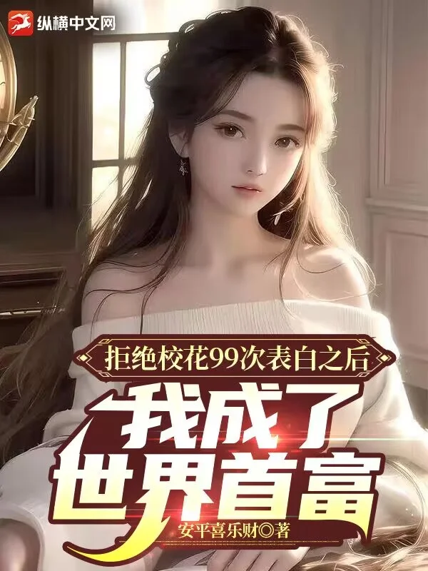 拒絕校花99次表白之後,我成了世界首富