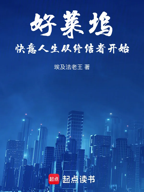 好萊塢快意人生從終結者開始