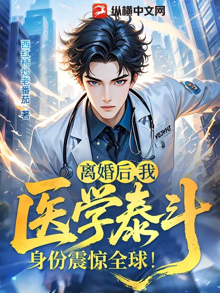 離婚後,我醫學泰鬥身份震驚全球!