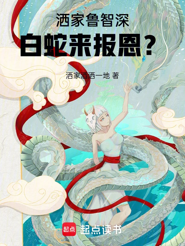 灑家魯智深,白蛇來報恩?