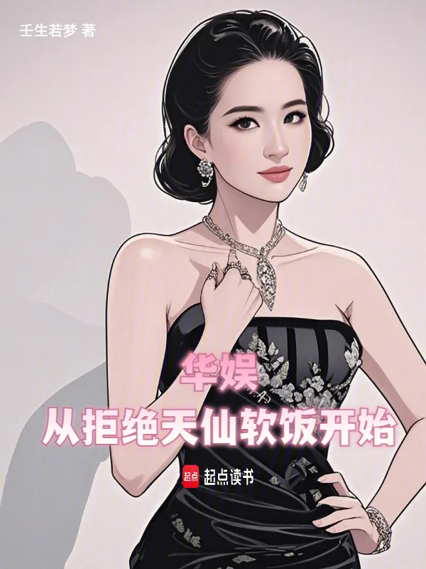 華娛:從拒絕天仙軟飯開始