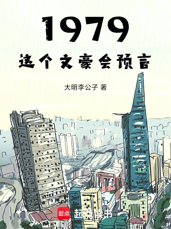 1979:這個文豪會預言
