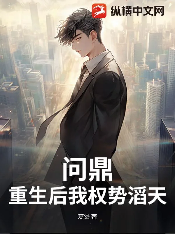 問鼎:重生後我權勢滔天