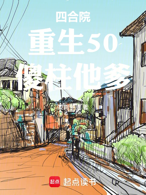 四合院:重生50,傻柱他爹
