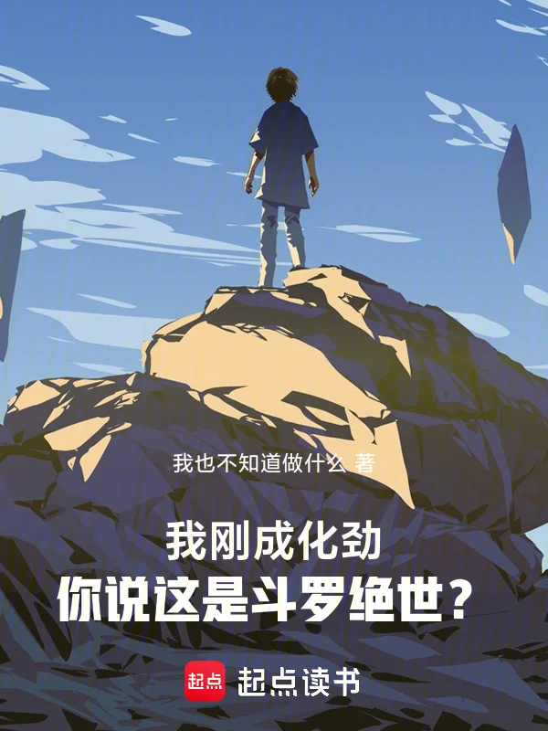 我剛成化勁,你說這是鬥羅絕世?